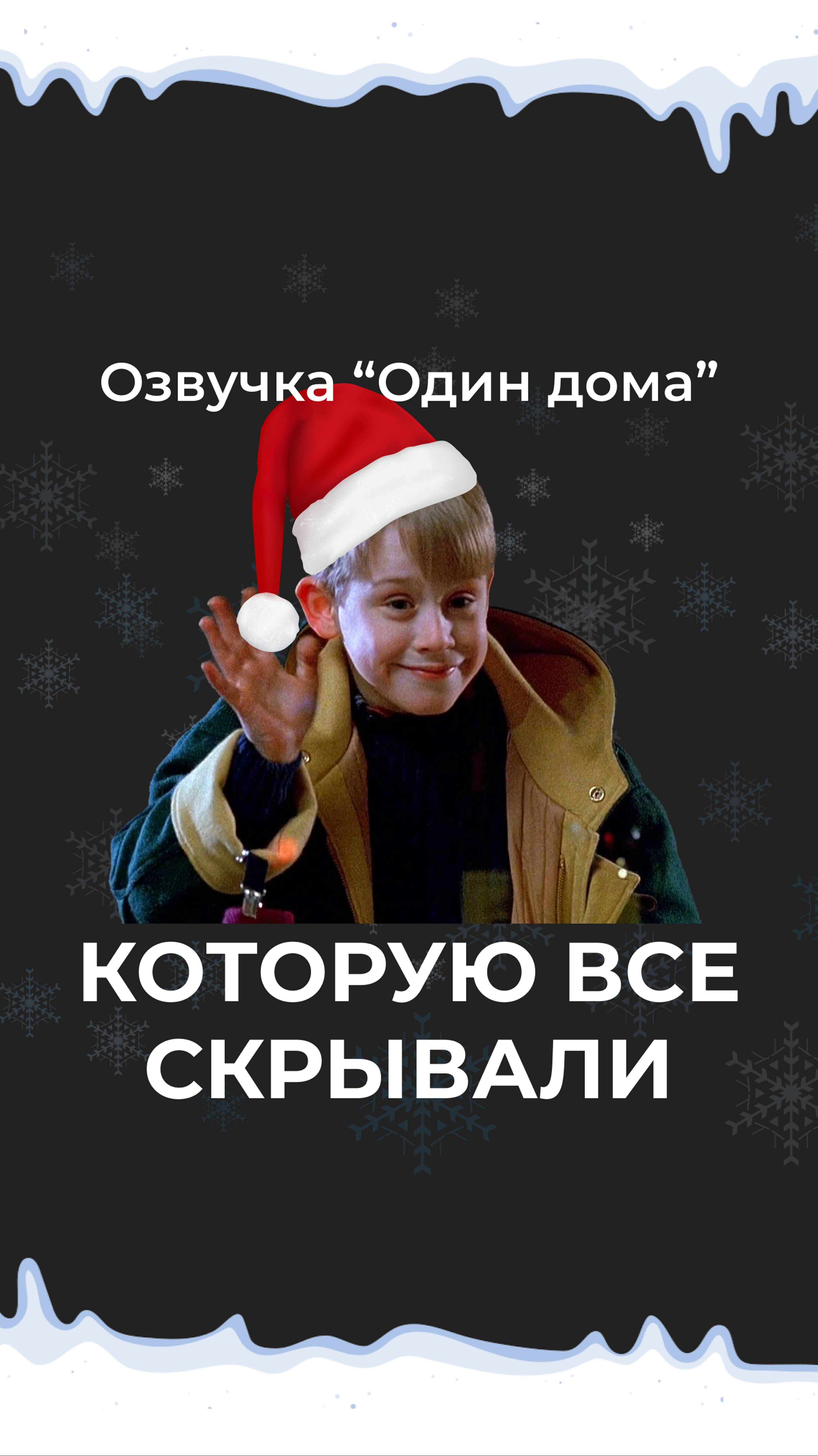 Без фильма "Один дома" не обходится ни один Новый год 🎅 Попробуй озвучку! Подробности в описании 👇