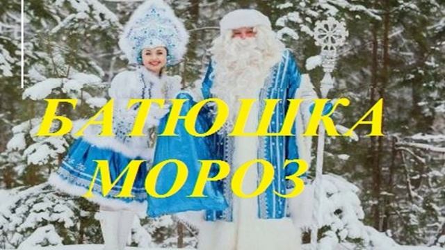 БАТЮШКА МОРОЗ новогодняя всевозрастная песенка)