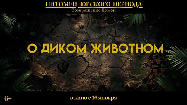 Питомец Юрского периода. Возвращение домой - русский трейлер 2025