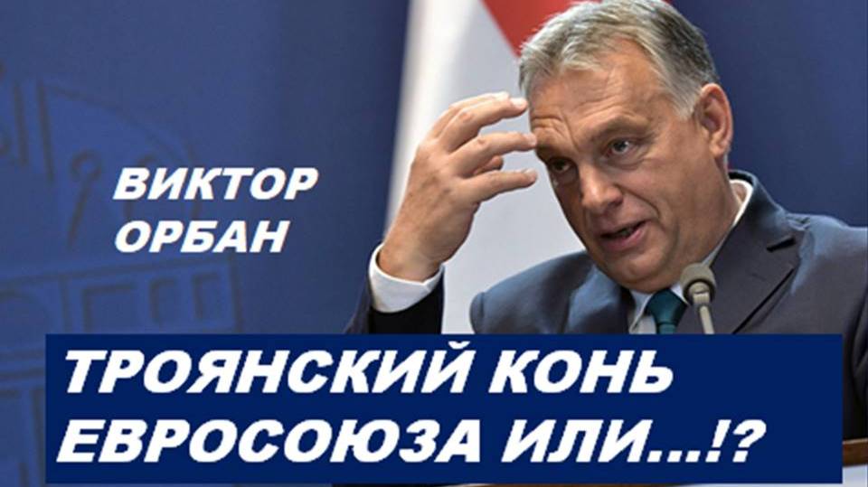 ВИКТОР ОРБАН: БАЛАНСИРОВАНИЕ НА ГРАНИ. НУМЕРОЛОГИЧЕСКИЙ И ТАРО-ПОРТРЕТ