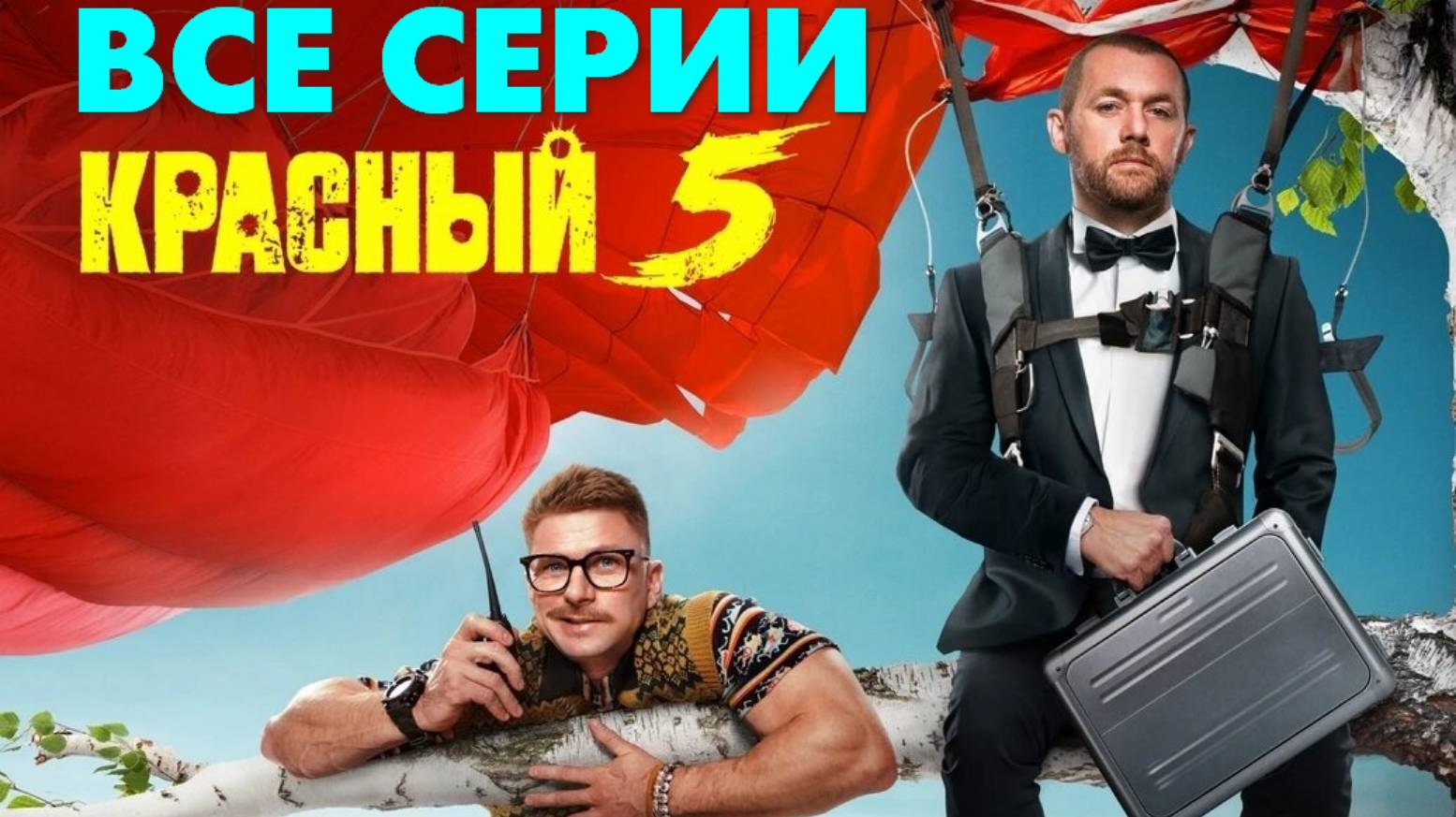 Красный 5 - Все серии подряд (сериал, 2024)