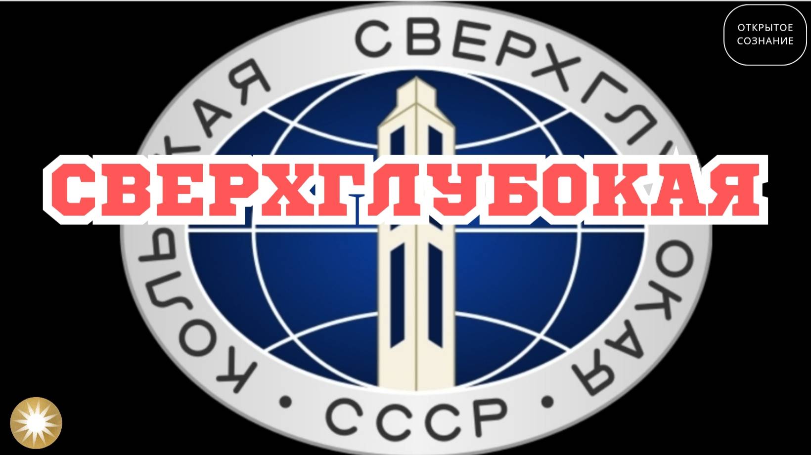 Зачем бурили Кольскую сверхглубокую скважину?