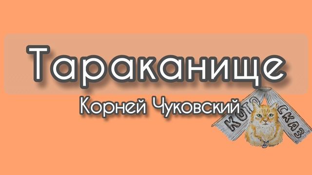 Тараканище