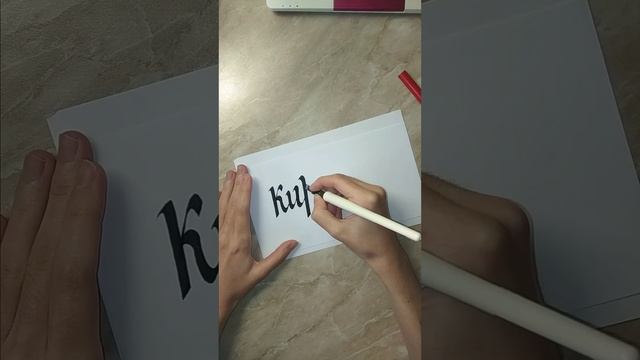Играюсь с Pilot Parellel Pen имя Кирилл