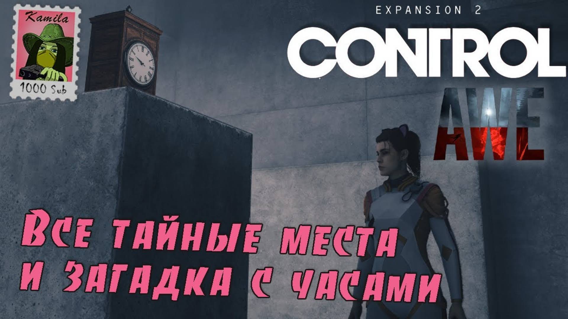 Control AWE. Все тайные места и загадка с часами (Kamila, PS5)