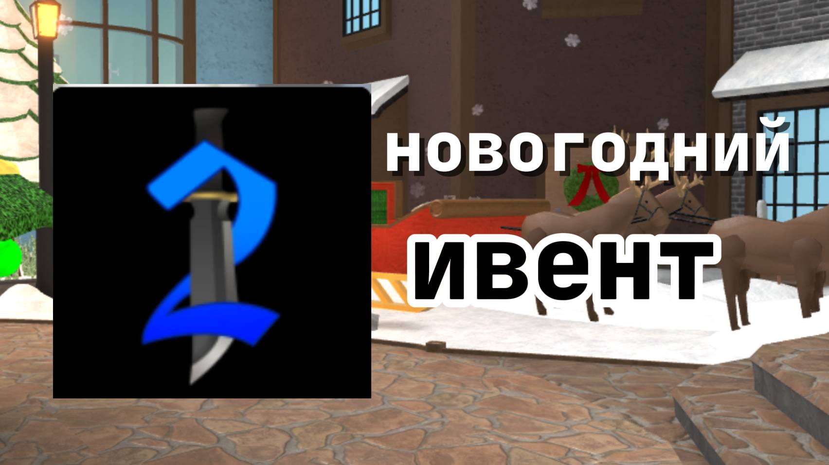 Roblox mm2 новогодний  ивент🎄🎁!