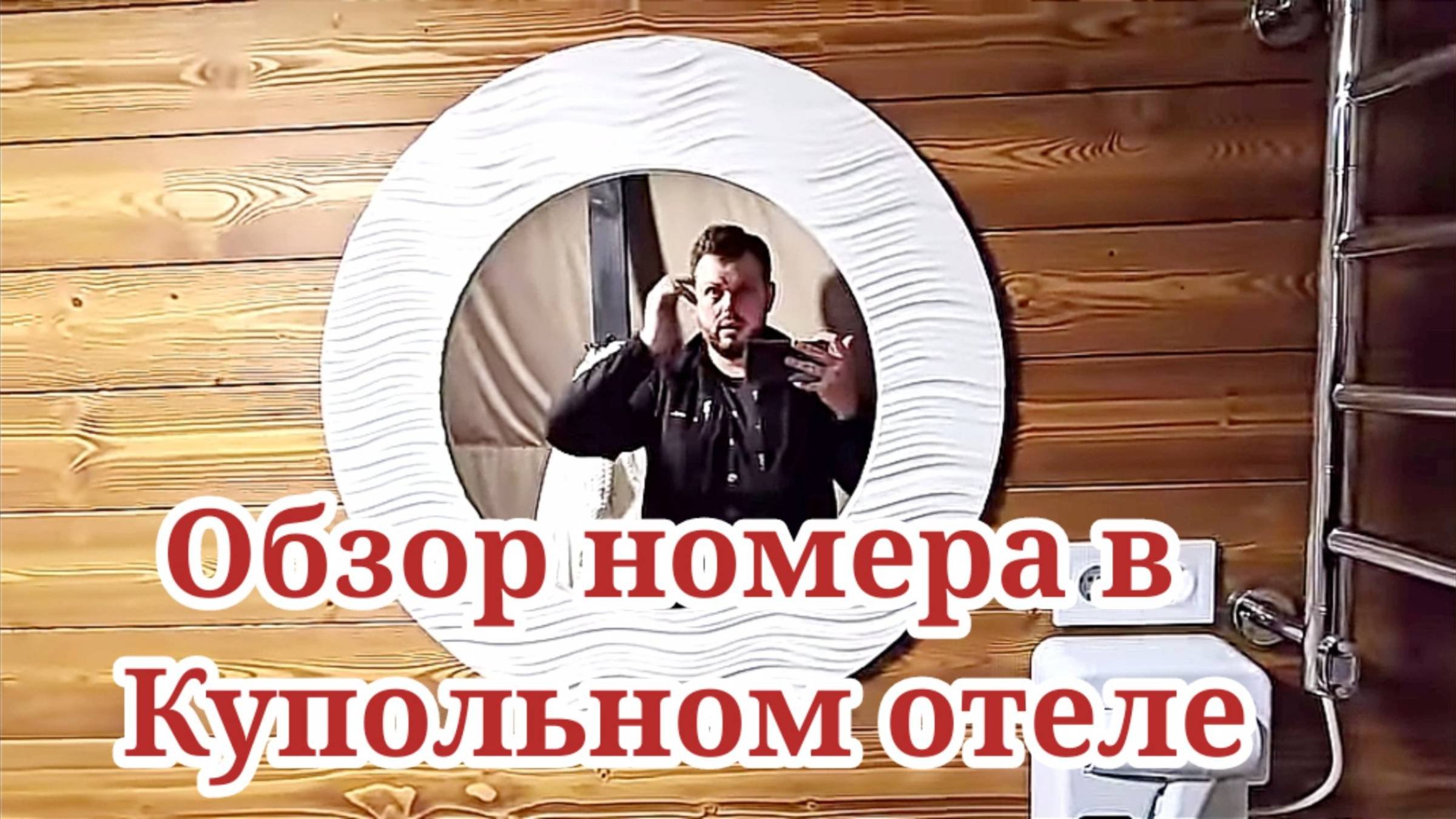 Глемпинг в Карпатах! Приехали в Купола! Обзор номера
