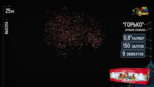 СП0815001 Горько