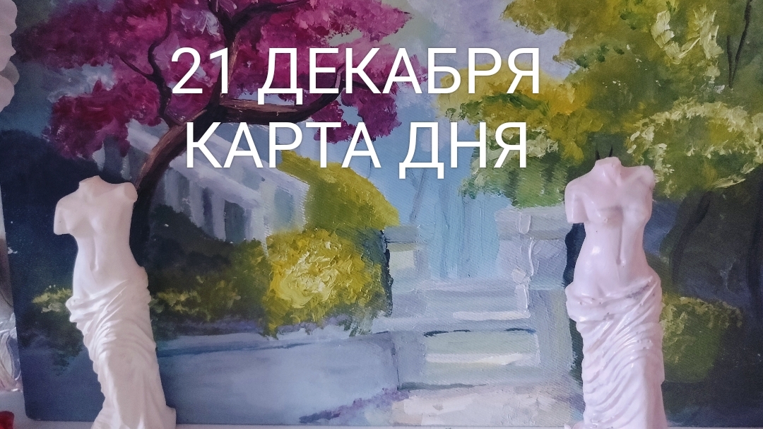 21 декабря - КАРТА ДНЯ