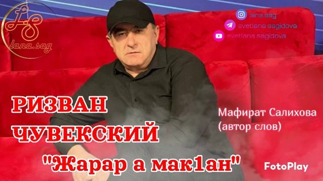 Ризван Чувекский_Жарар а мак1ан.mp4