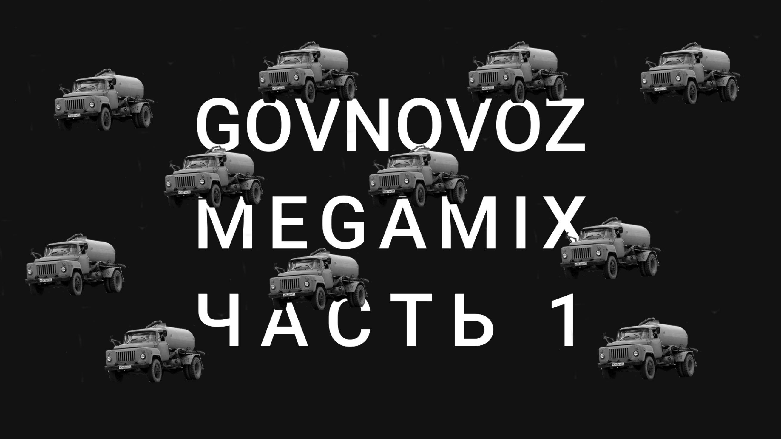 Нарезка говновозов (Часть 1). Govnovoz Megamix (Part 1)