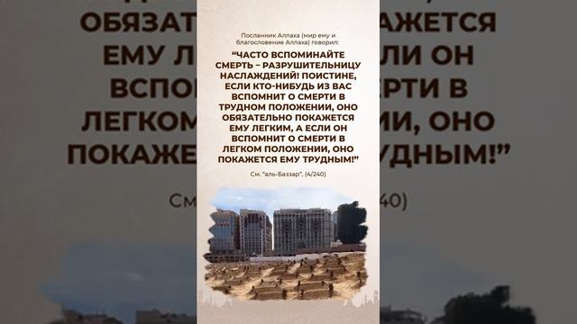Вспоминайте смерть