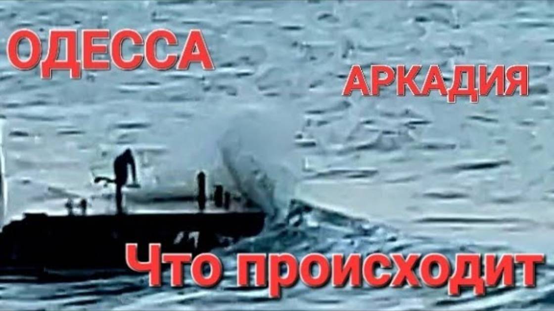 Одесса. Тревожная обстановка. Чем ближе, тем страшнее. Что происходит? Это надо видеть 💥