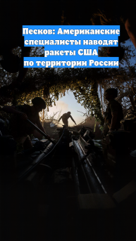 Песков: Американские специалисты наводят ракеты США по территории России