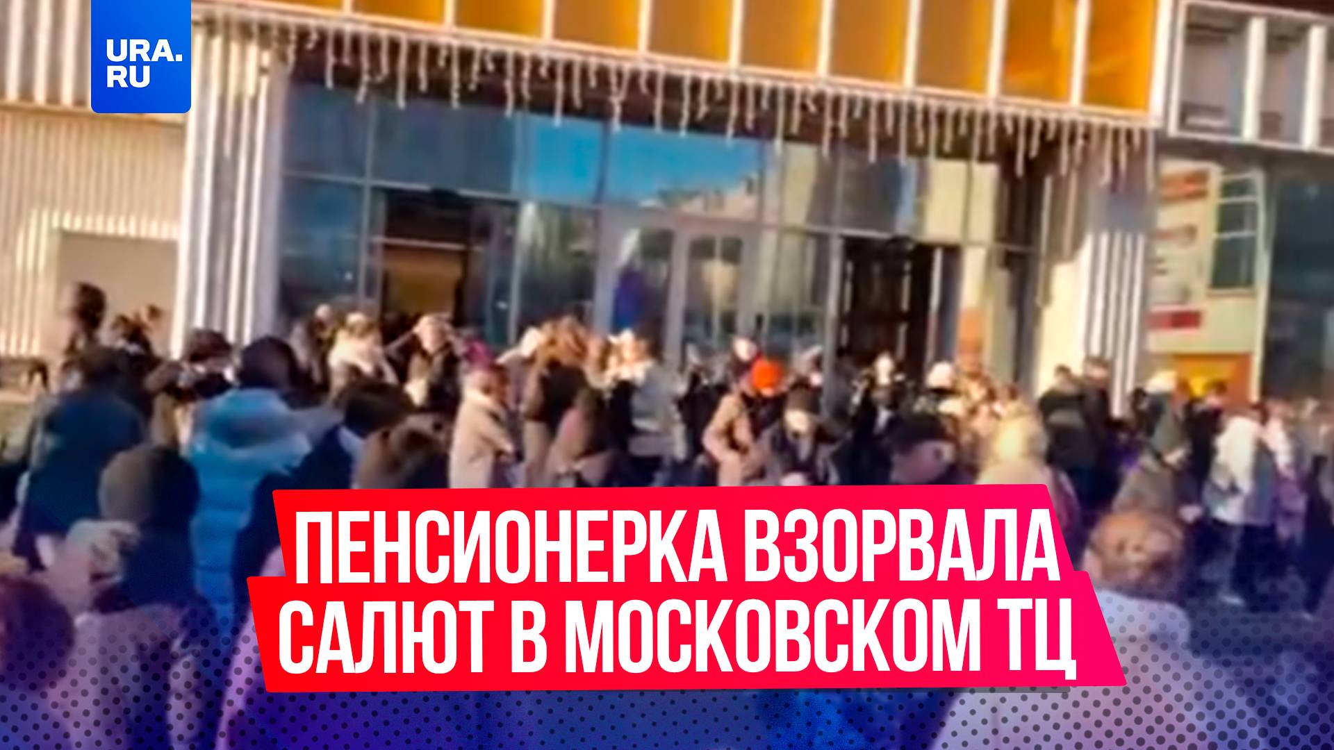 Пожилая женщина устроила салют в ТЦ «Форт» в Москве по просьбе украинских кураторов