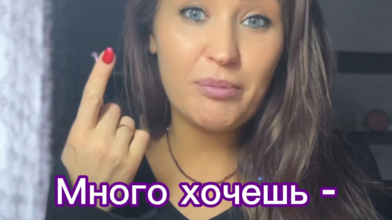 Много хочешь - много получишь