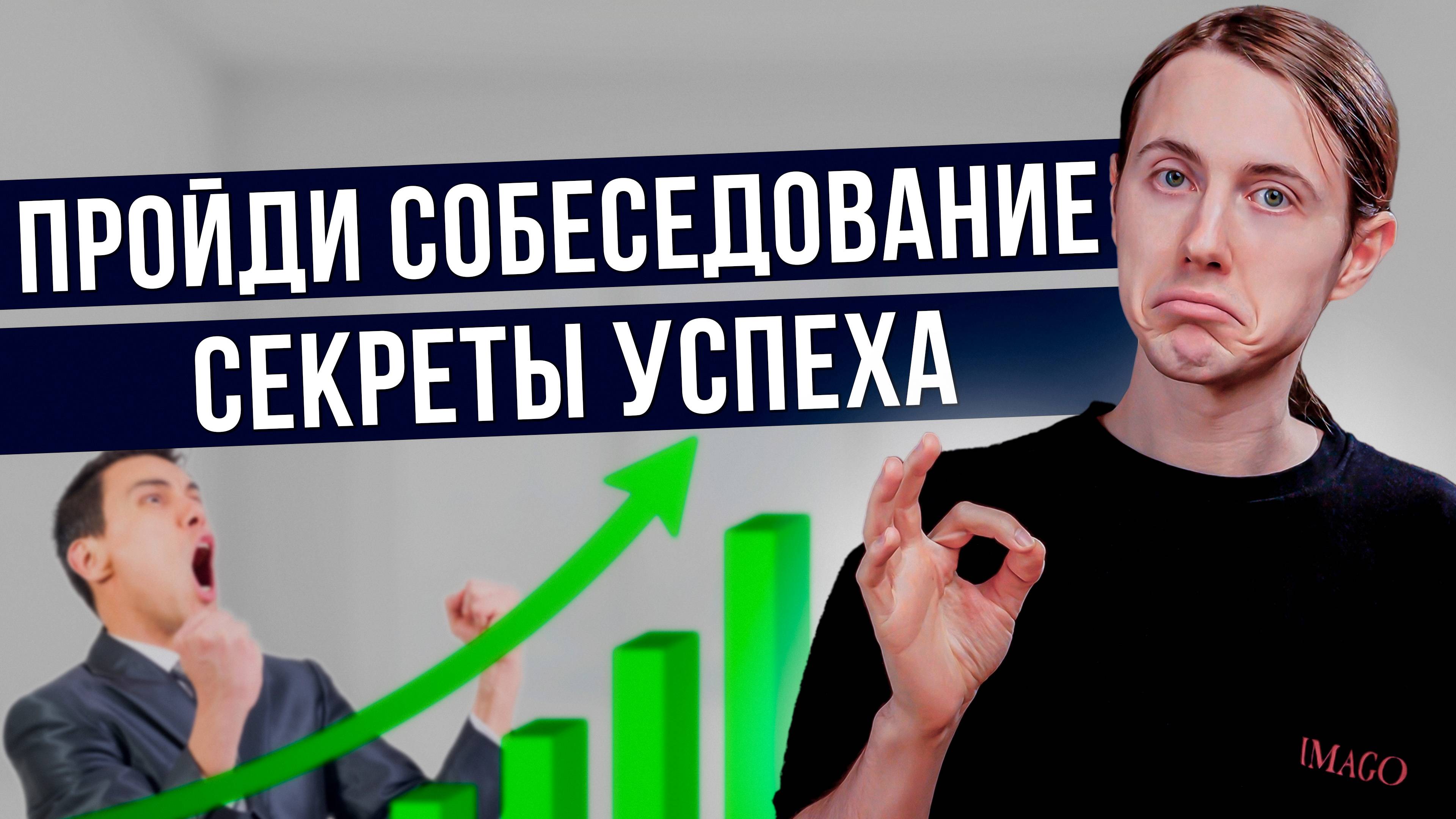 Как пройти собеседование на системного аналитика? Лайфхаки прохождения собеседований