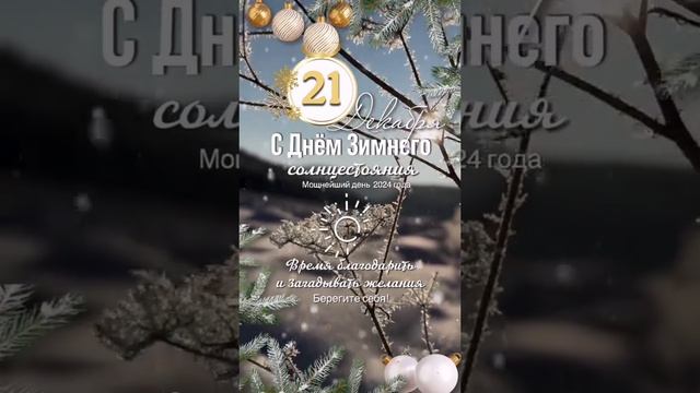 21 декабря, суббота