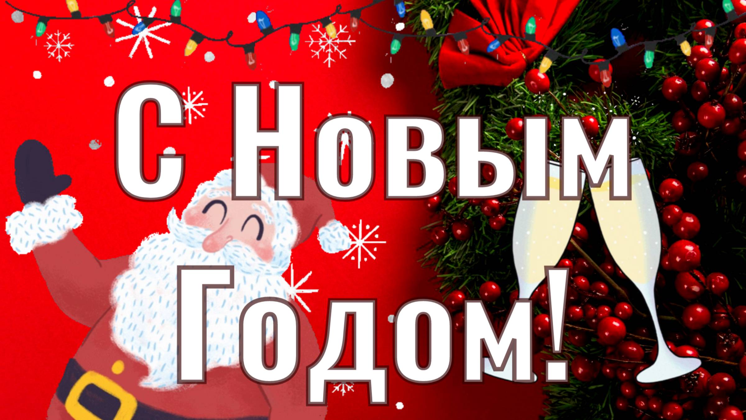 С Новым Годом! Новогодняя открытка