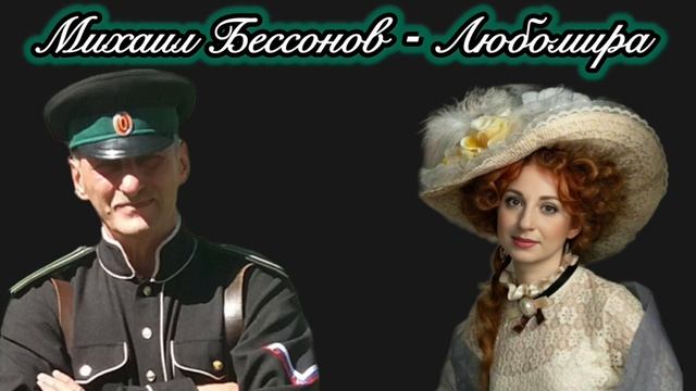 Михаил Бессонов и Любомира "Слова Благословения"