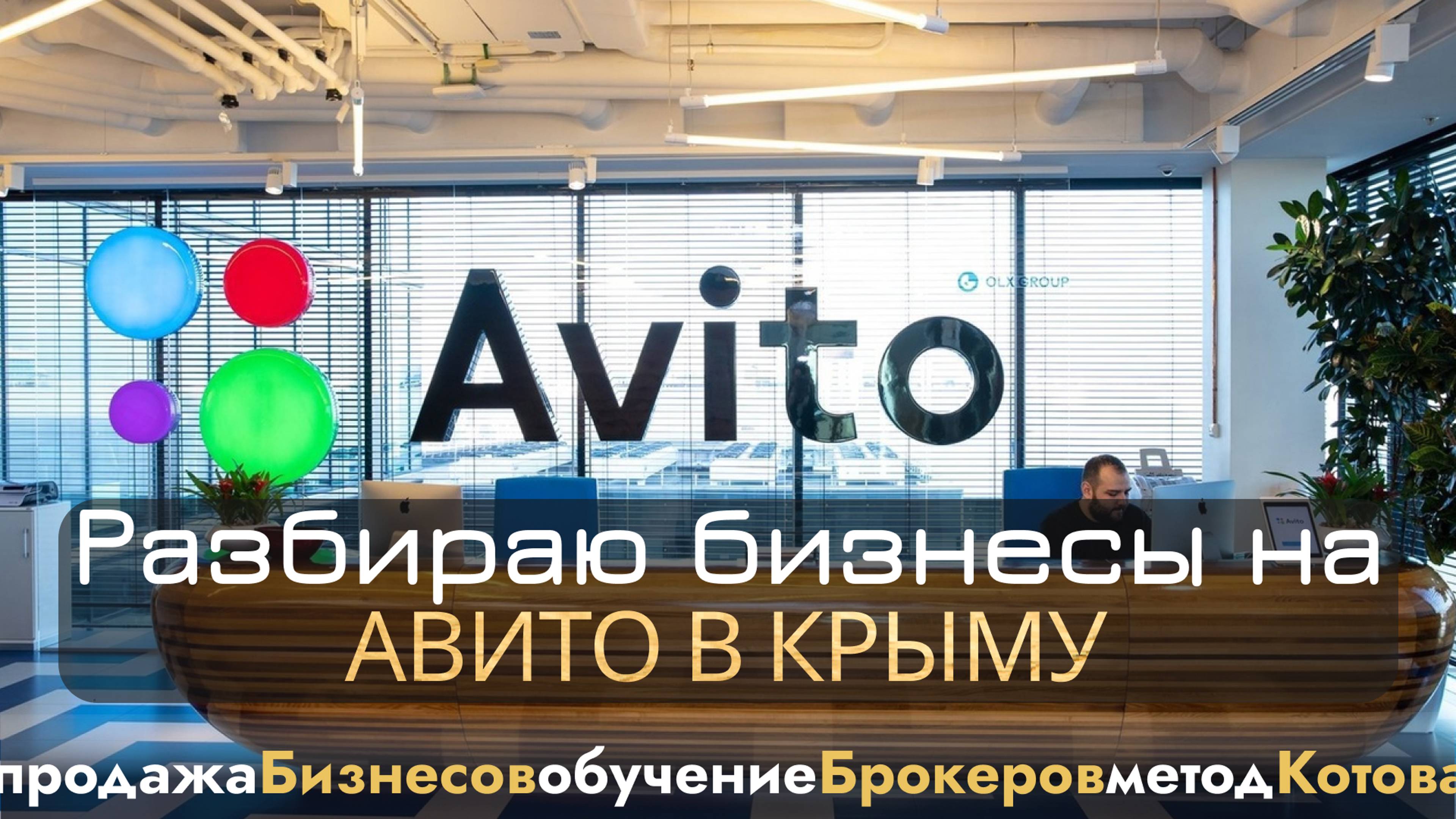 🔴 Бизнес брокер в Крыму, продажа бизнеса, Авито, купитьбизнес #бизнесброкер #продатьбизнес, Котов