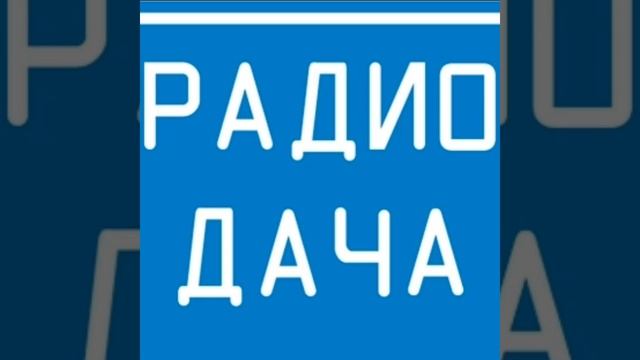 Послерекламный джингл Радио Дача (без голоса)