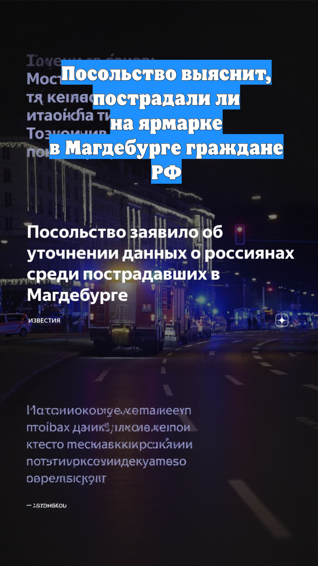 Посольство выяснит, пострадали ли на ярмарке в Магдебурге граждане РФ