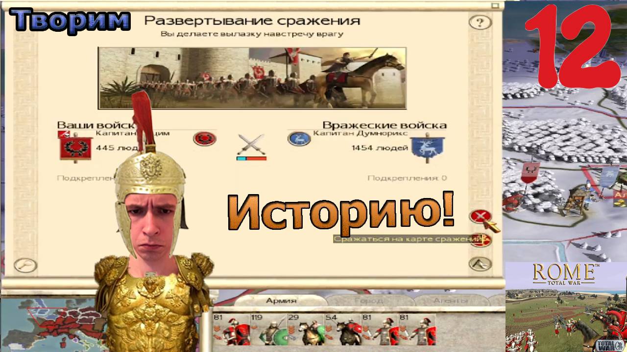 Rome: Total War! Первый взгляд(Нет)! Начало великой Кампании! Дом Юлиев! Творим историю?! №12