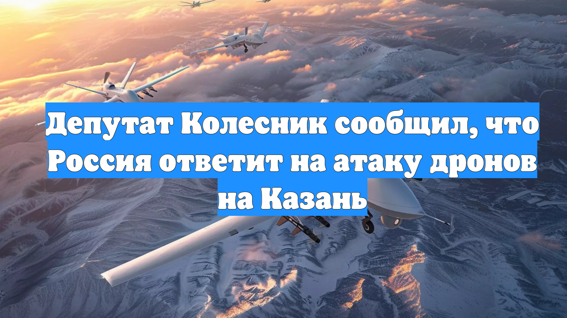 Депутат Колесник сообщил, что Россия ответит на атаку дронов на Казань