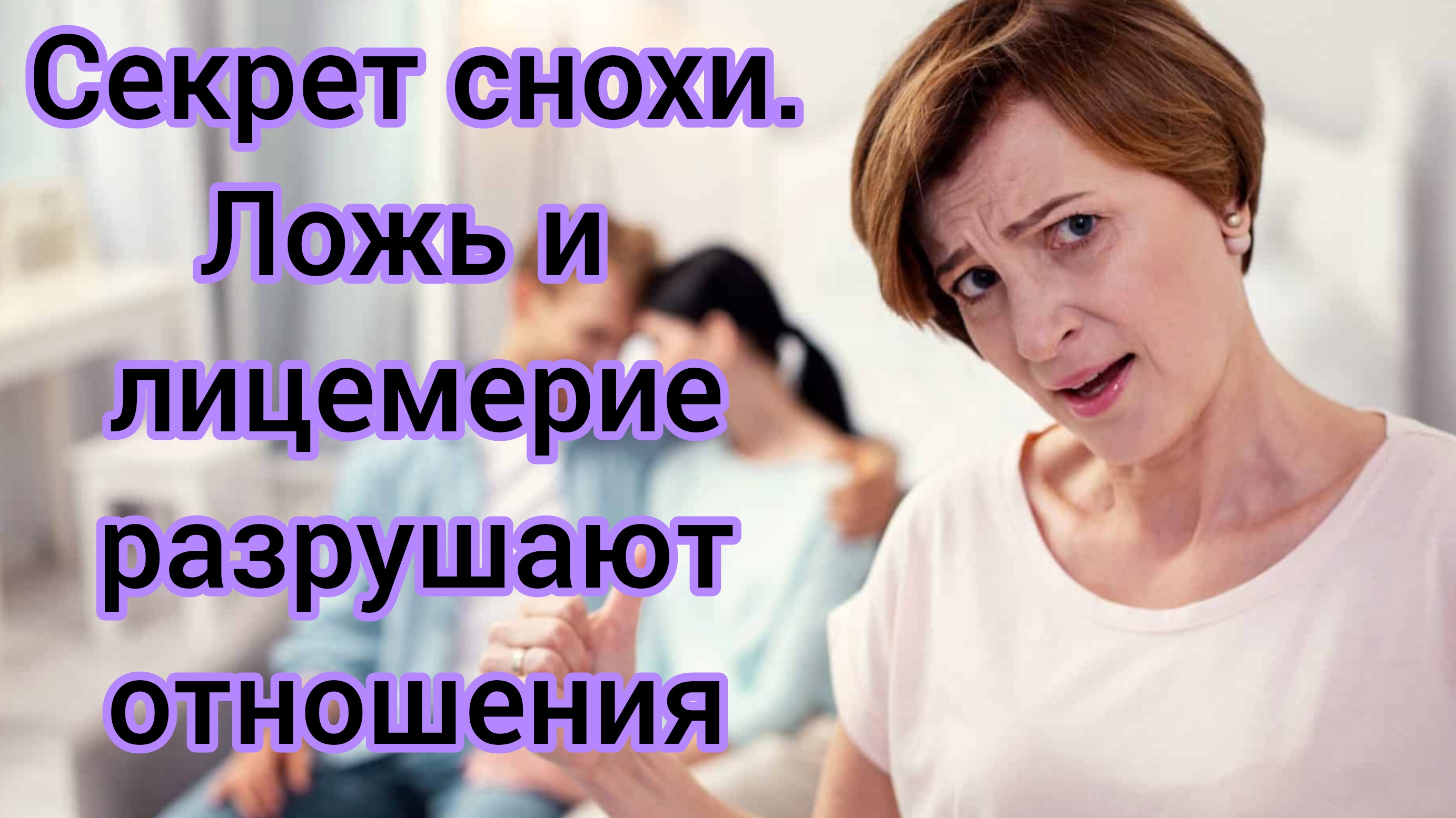 Жизненные истории.
"Секрет снохи. Ложь и лицемерие разрушают отношения..."
