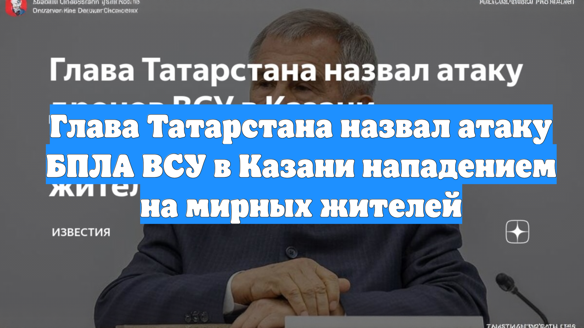 Глава Татарстана назвал атаку БПЛА ВСУ в Казани нападением на мирных жителей