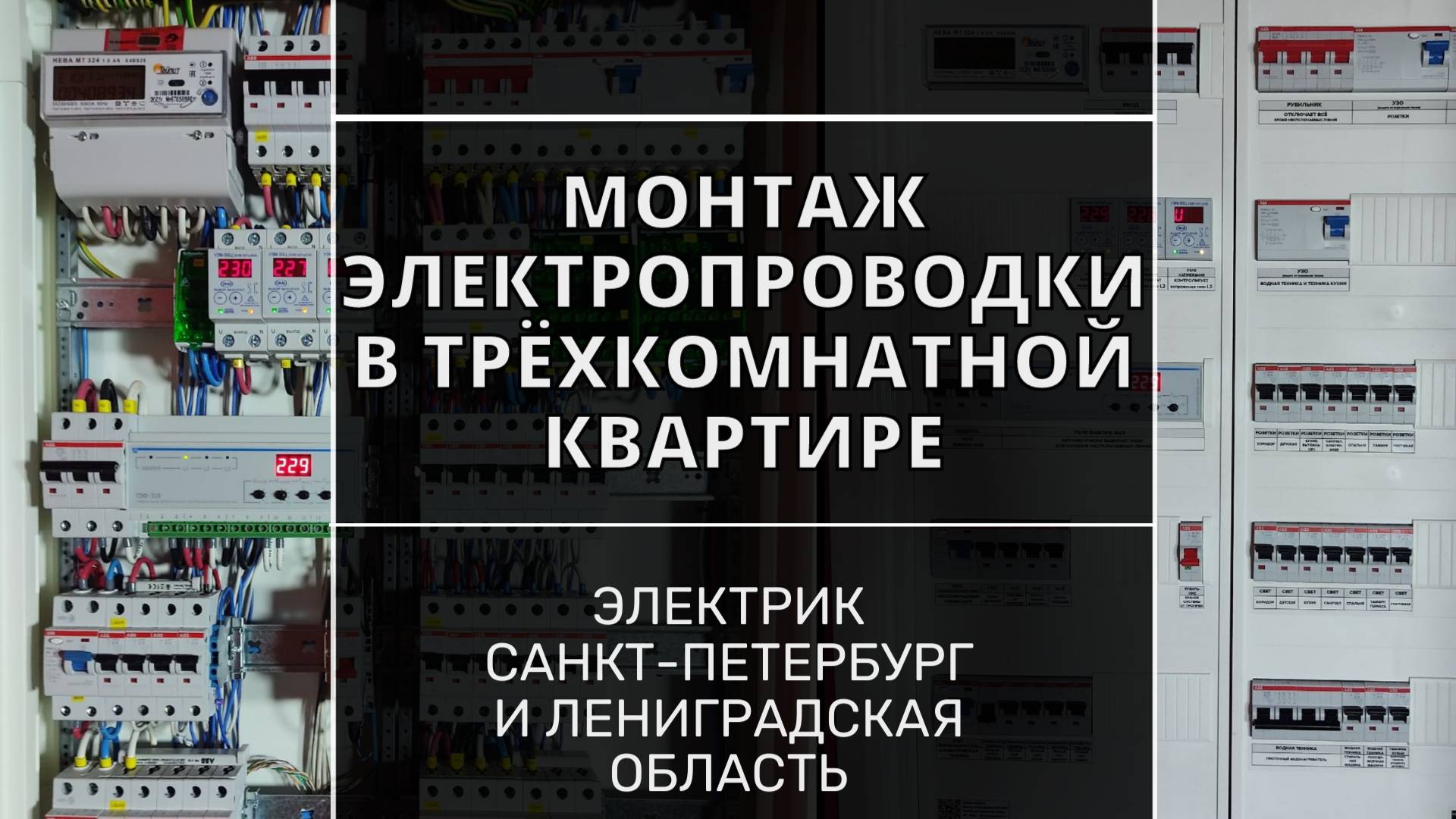 Монтаж электропроводки в трёхкомнатной квартире. Центральный район спб.