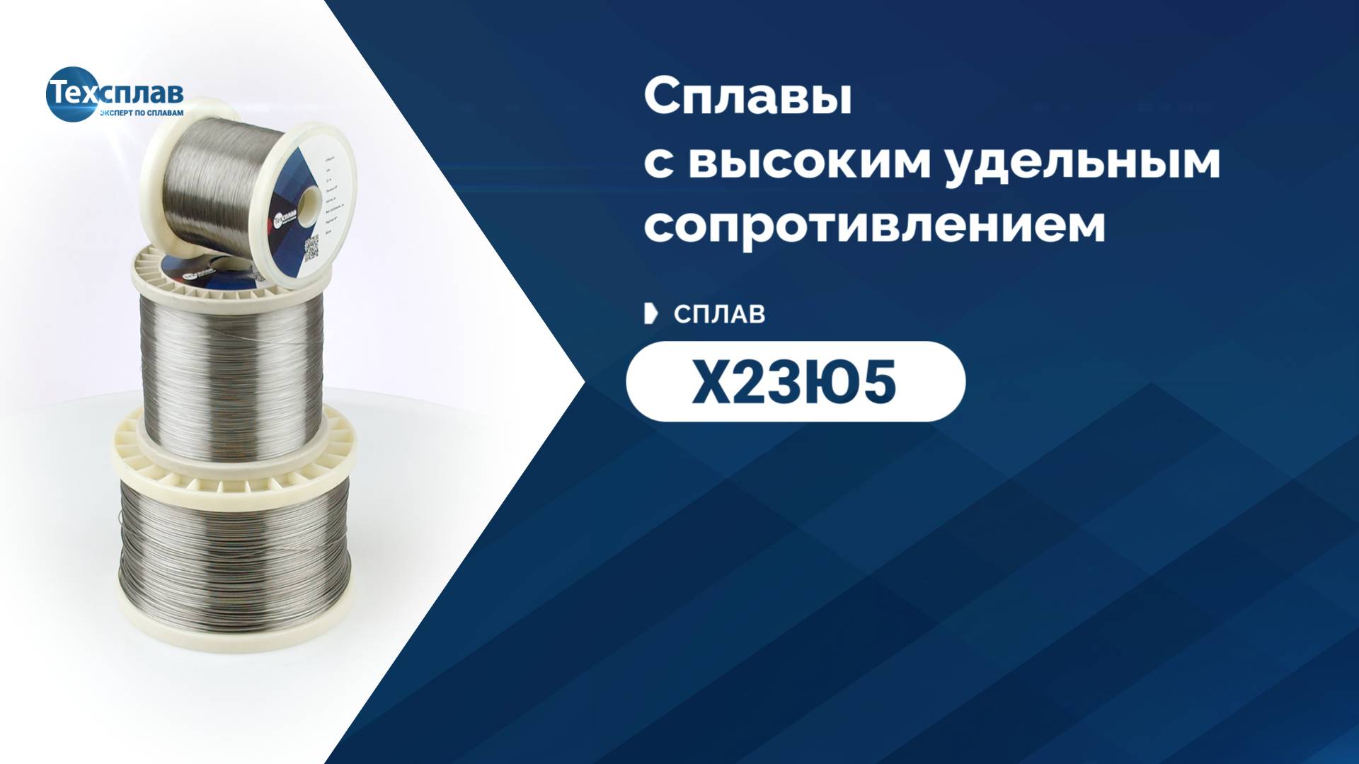 Прецизионный сплав Х23Ю5 с высоким электрическим сопротивлением ООО «Техсплав»