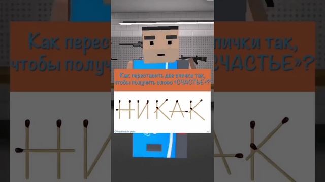 Как же переставить спички?  #markssuuppeer #blockstrike #kolatyyy #sub2me #rexetstudio | TwinkTD