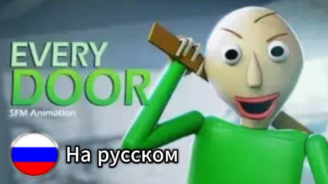 Every Door НА РУССКОМ (SFM).
