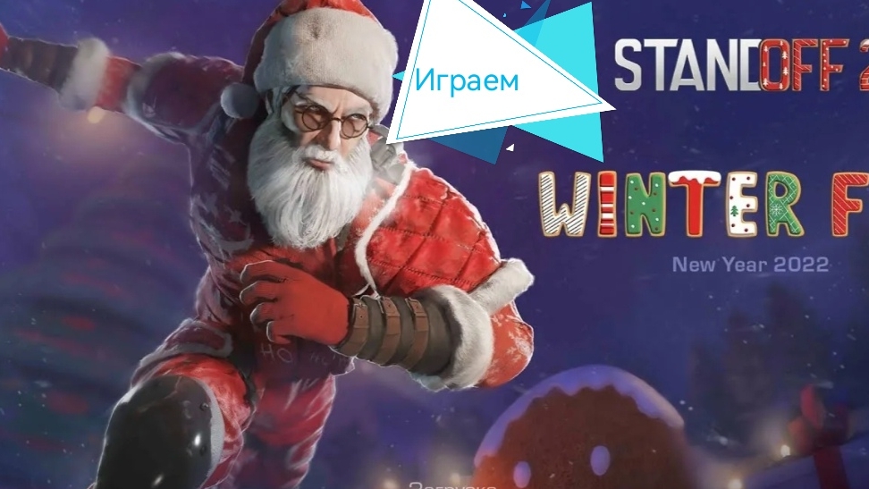 Играем стендофф 2
