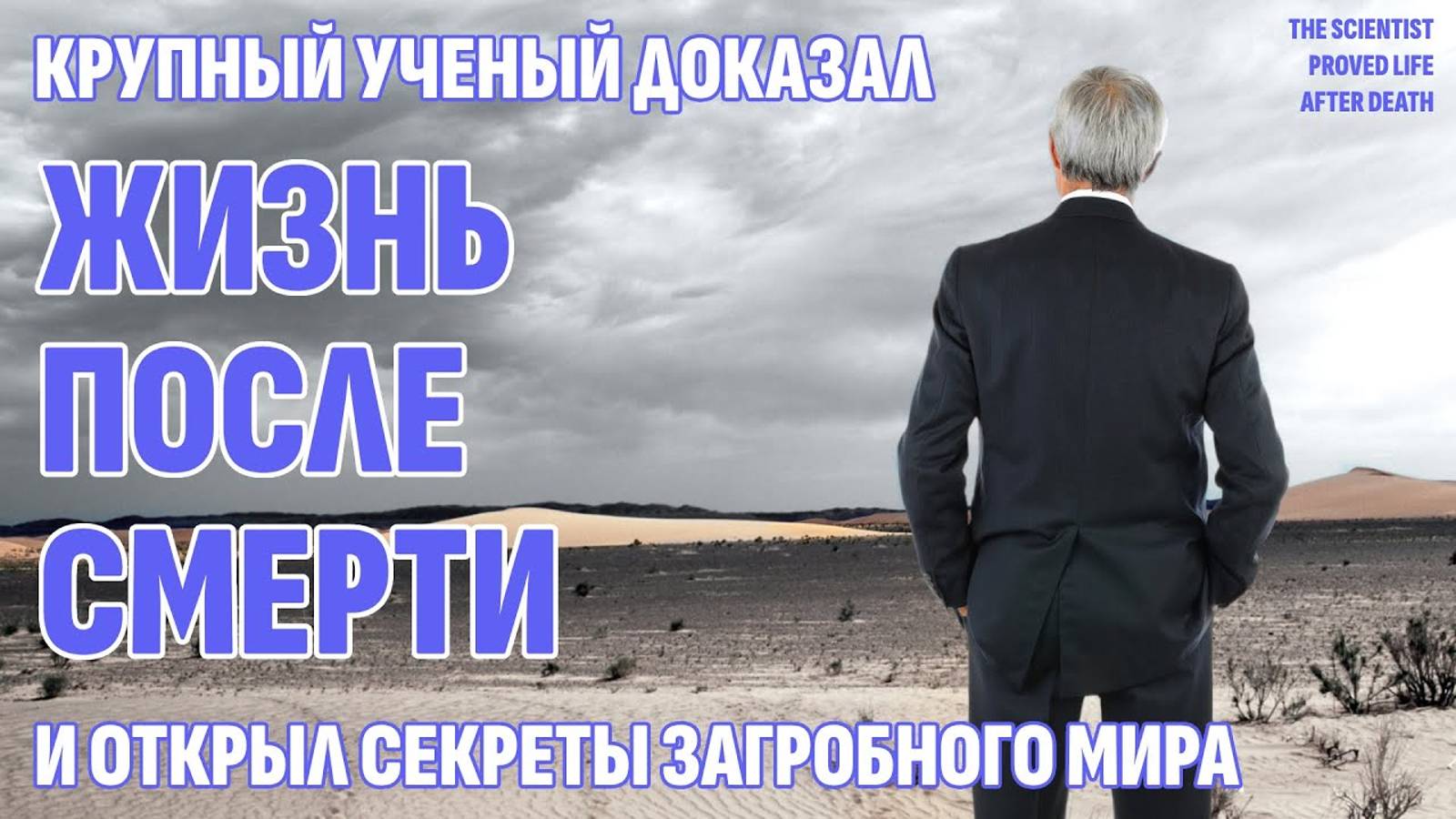 Ученый доказал Жизнь после смерти и раскрыл секреты загробного мира