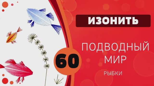 Изонить 60 - Подводный мир. Рыбки