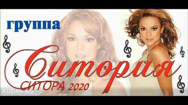 гр.Ситория - Ситора НОВИНКА 2020г (GM)
