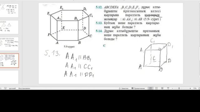 5.8;5.9;5.10;5.11;5.12;5.13;5.14, В-тобы. 10-сынып ГЕОМЕТРИЯ. Кеңістіктегі түзулердің паралельдігі