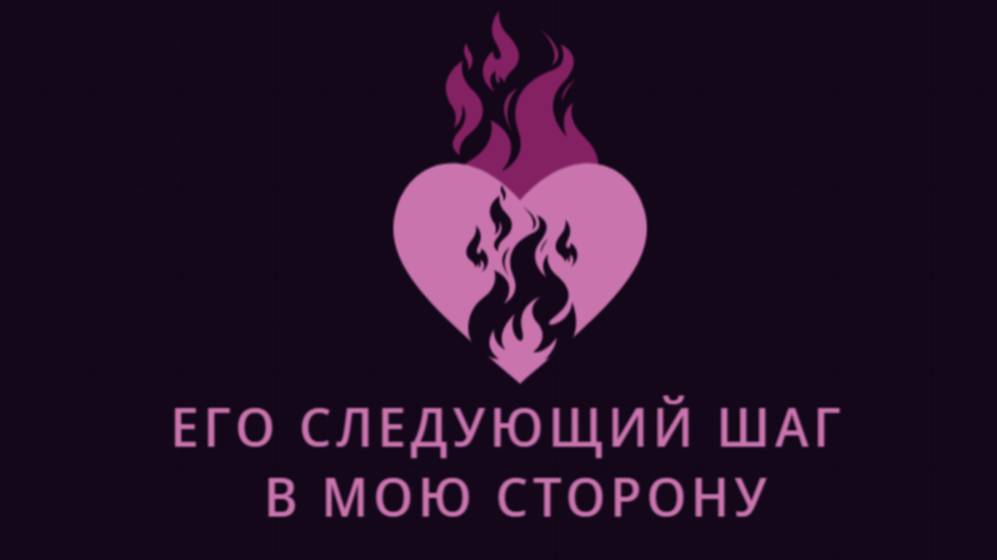 ЕГО СЛЕДУЮЩИЙ ШАГ В МОЮ СТОРОНУ. ЕГО ШАГИ КО МНЕ. ЧТО ОН БУДЕТ ДЕЛАТЬ? ЕГО ДАЛЬНЕЙШИЕ ДЕЙСТВИЯ.ТАРО.