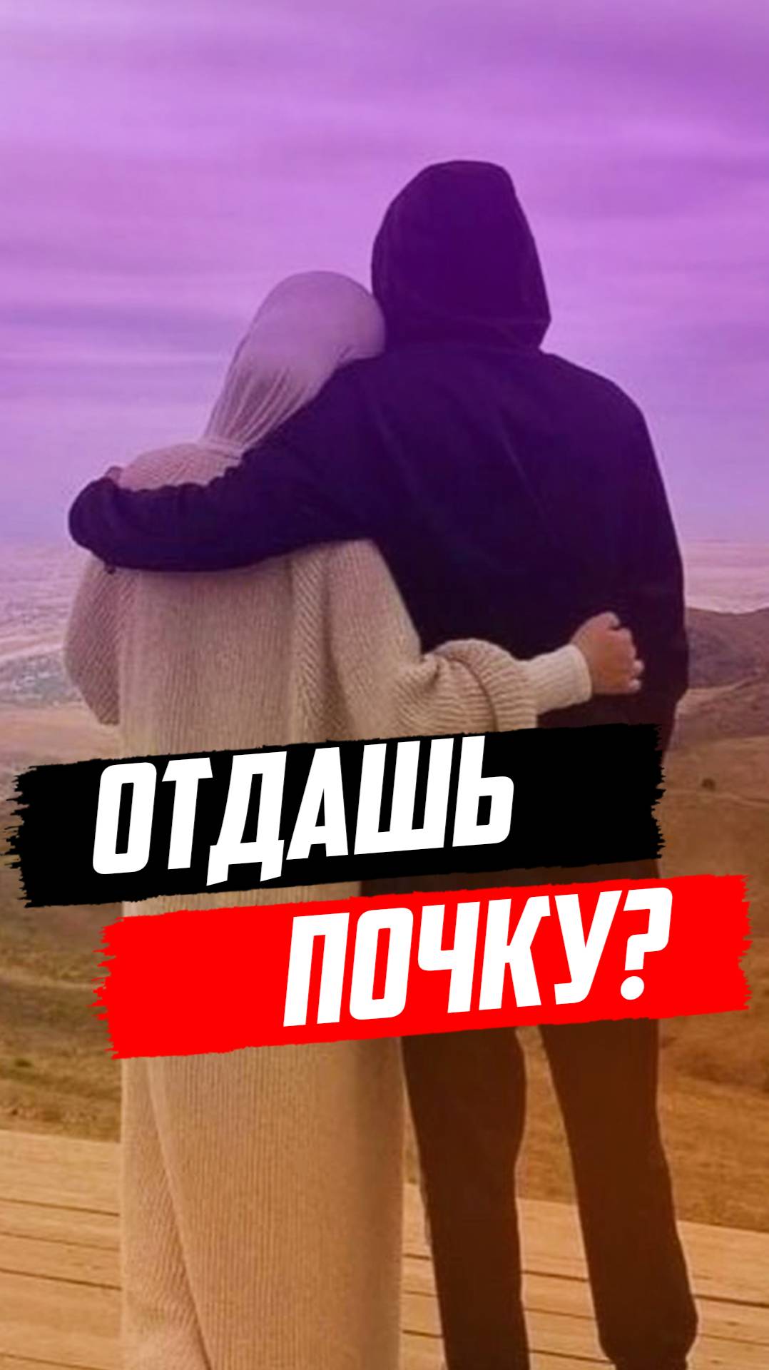 Отдашь почку мужу?