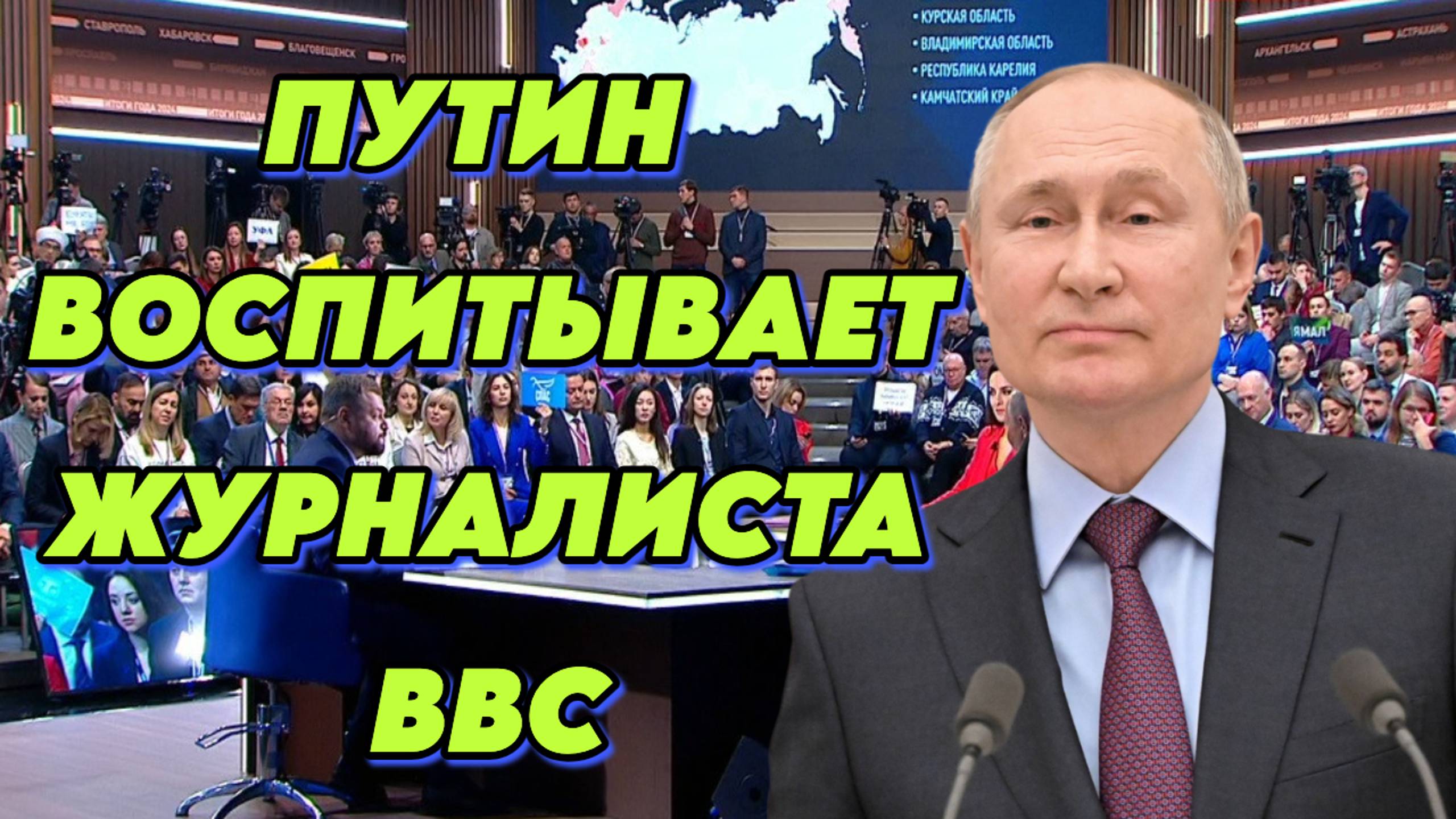 Владимир Путин воспитывает журналиста ВВС