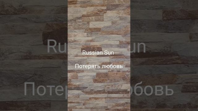 Russian Sun - Потерять любовь