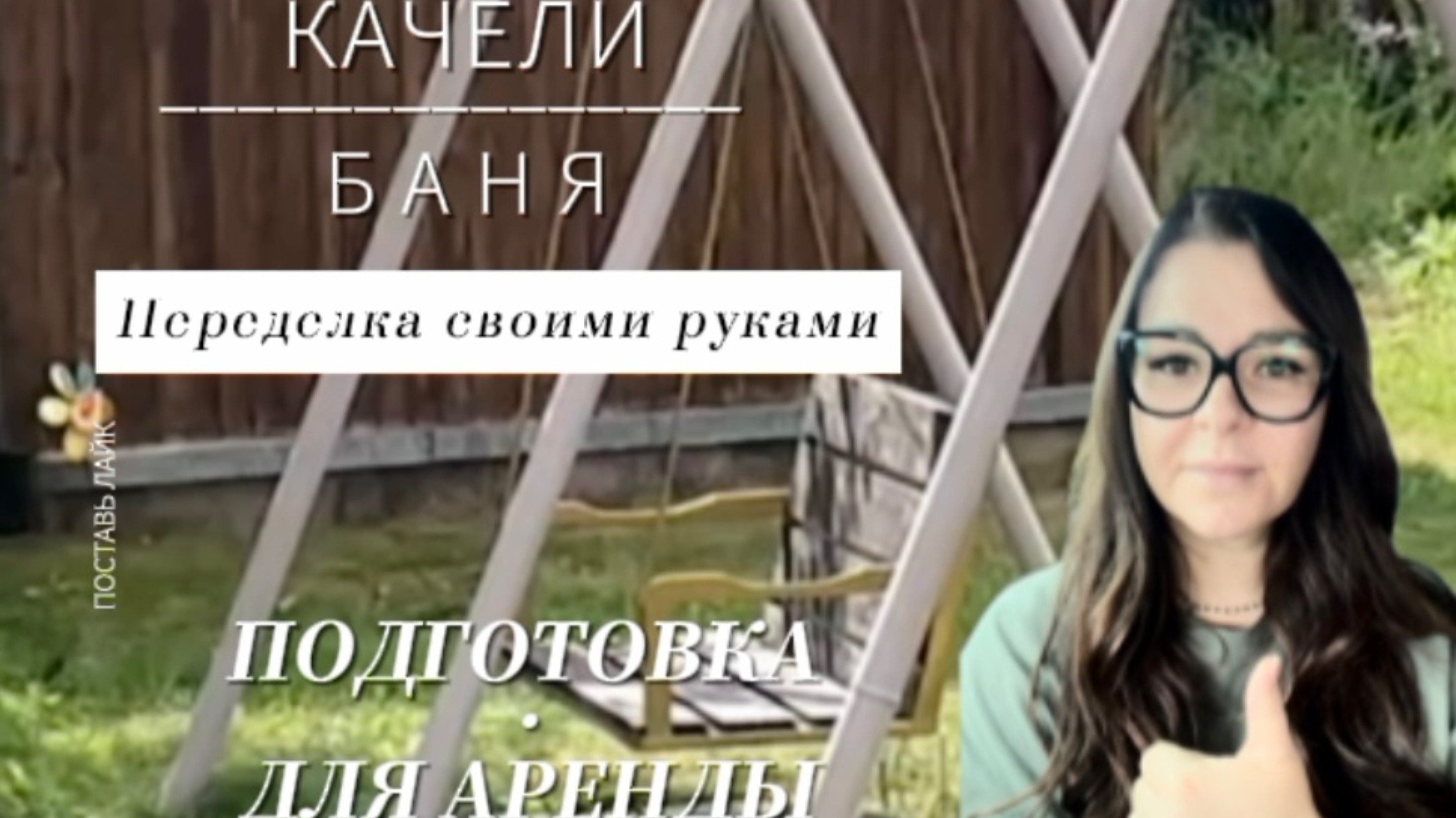 Подготовка дома к аренде. Переделка бани и качелей.