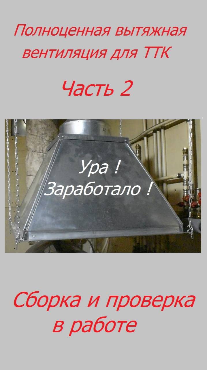 Отопление своими руками. Полноценная вытяжная вентиляция для котельной с ТТК, часть 2