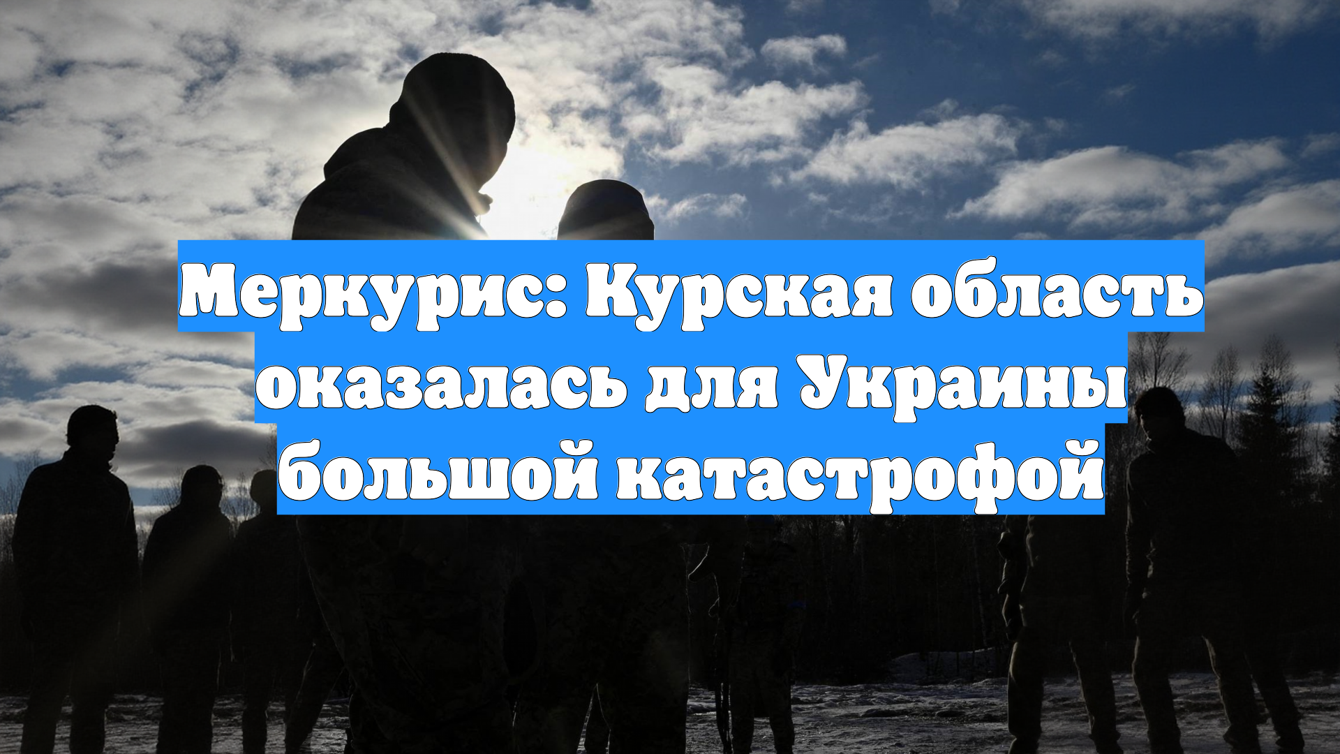 Меркурис: Курская область оказалась для Украины большой катастрофой