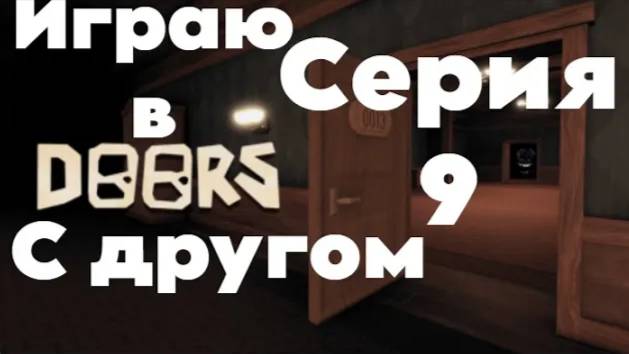 Играю В Роблокс Дорс 1 Этаж Со Своим Другом.#doors #9.