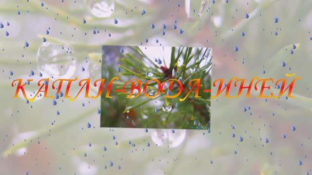 КАПЛИ-ВОДА-ИНЕЙ.