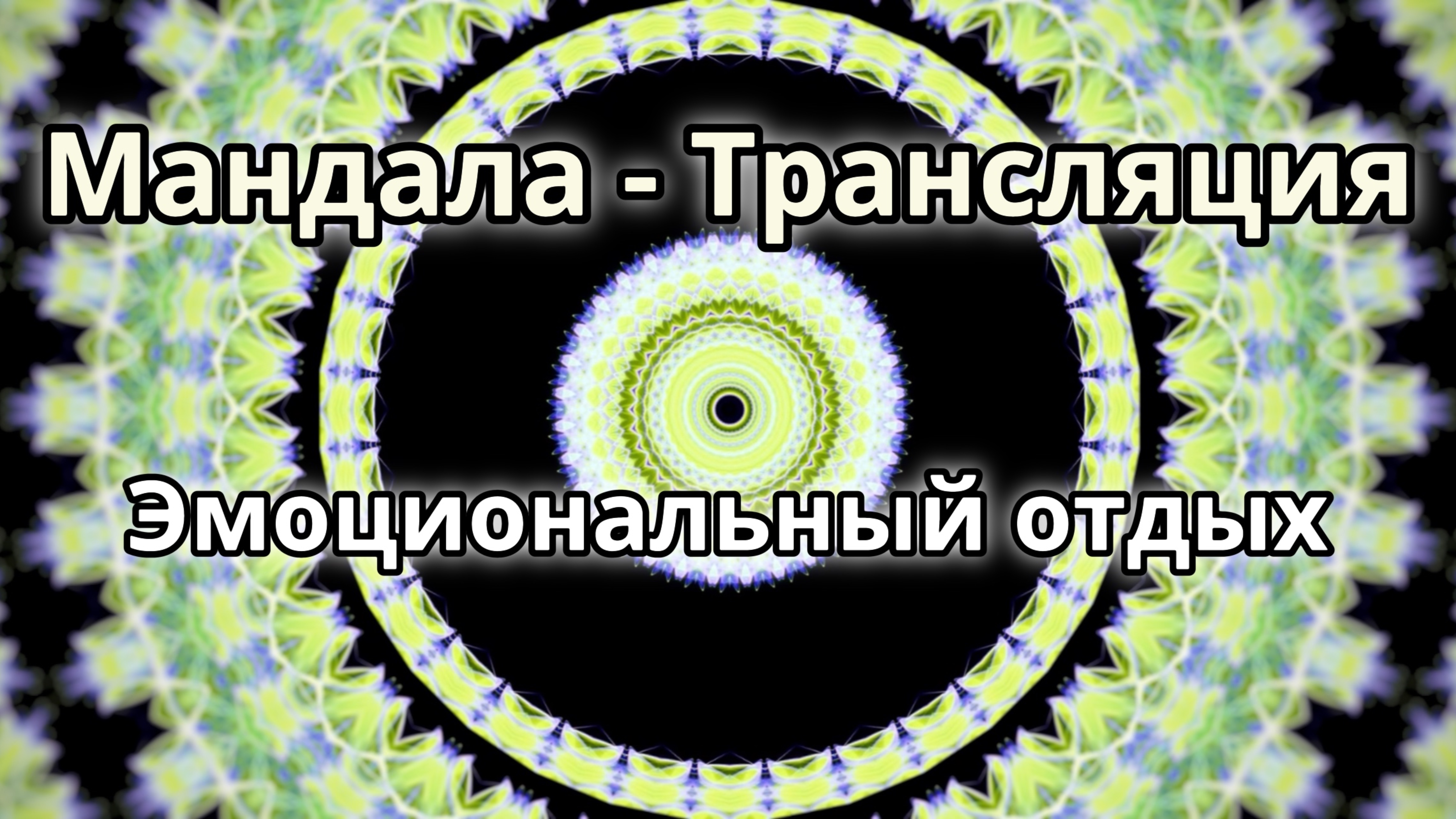 Эмоциональный отдых. Мандала - трансляция.